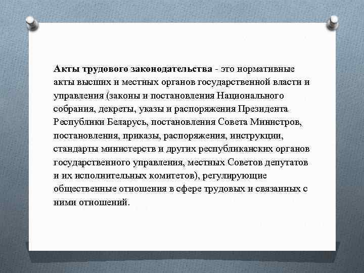 Акты трудового законодательства - это нормативные акты высших и местных органов государственной власти и