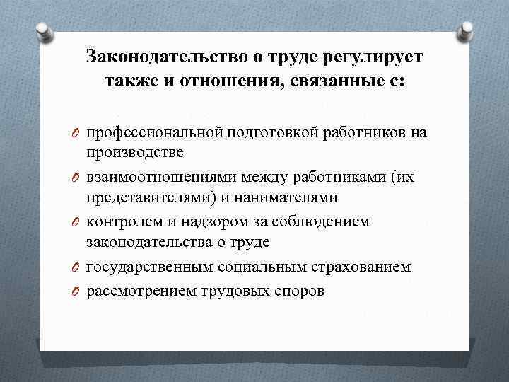 Регулирует трудовые отношения работников. Источники регулирования трудовых правоотношений. Законодательство о труде регулирует:. Трудовые и связанные с ними отношения источники их регулирования. Основным источником регулирования трудовых отношений.