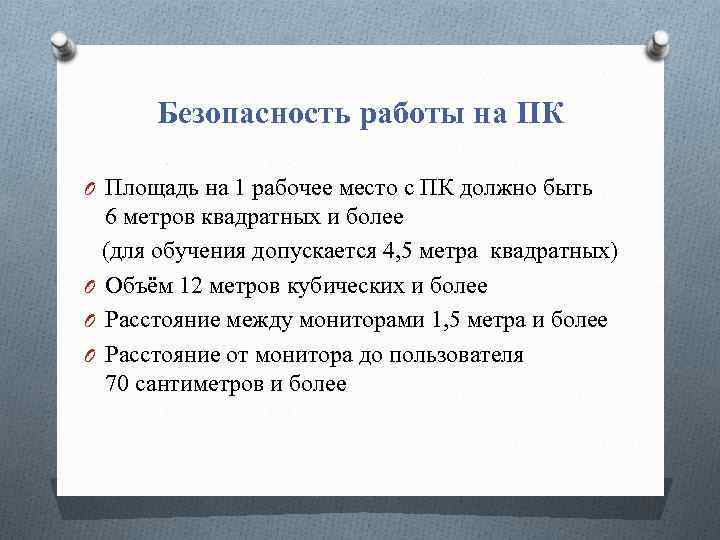 Безопасность работы на ПК O Площадь на 1 рабочее место с ПК должно быть