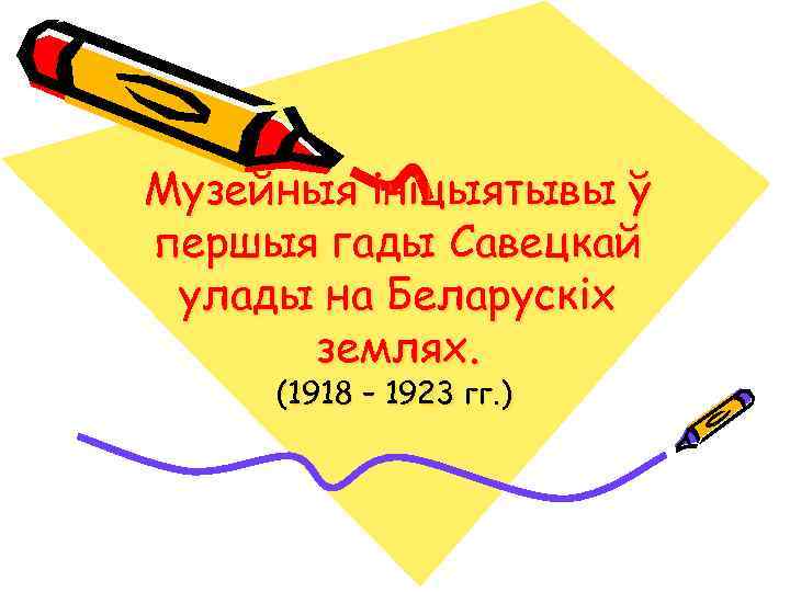 Музейныя ініцыятывы ў першыя гады Савецкай улады на Беларускіх землях. (1918 – 1923 гг.