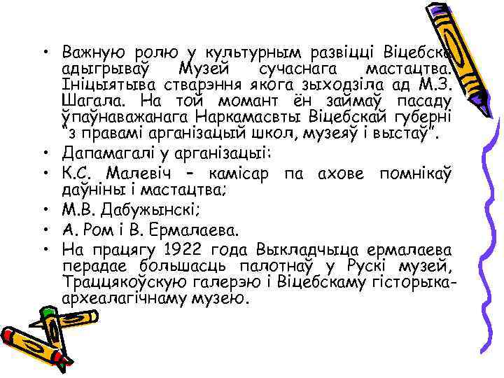  • Важную ролю у культурным развіцці Віцебска адыгрываў Музей сучаснага мастацтва. Ініцыятыва стварэння