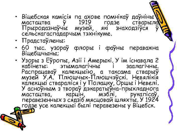  • Віцебская камісія па ахове помнікаў даўніны і мастацтва ў 1919 годзе стварыла