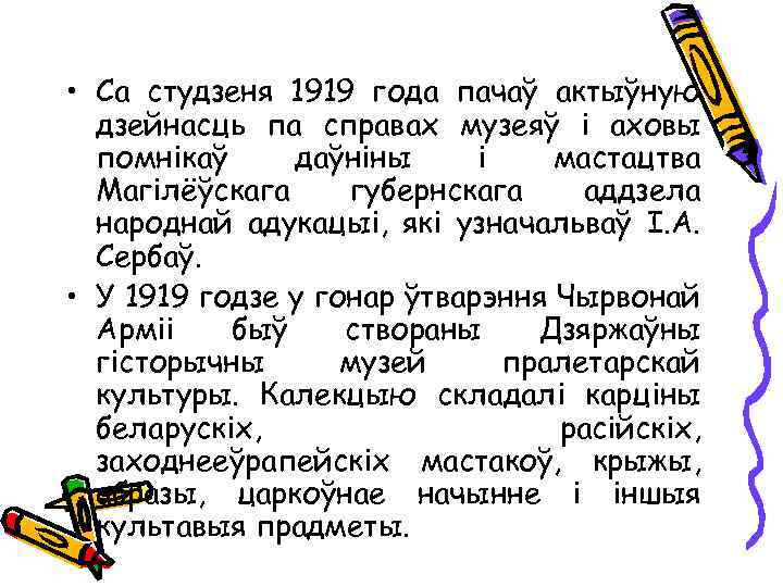  • Са студзеня 1919 года пачаў актыўную дзейнасць па справах музеяў і аховы