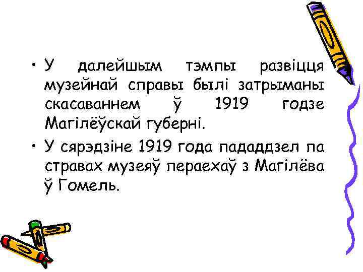  • У далейшым тэмпы развіцця музейнай справы былі затрыманы скасаваннем ў 1919 годзе