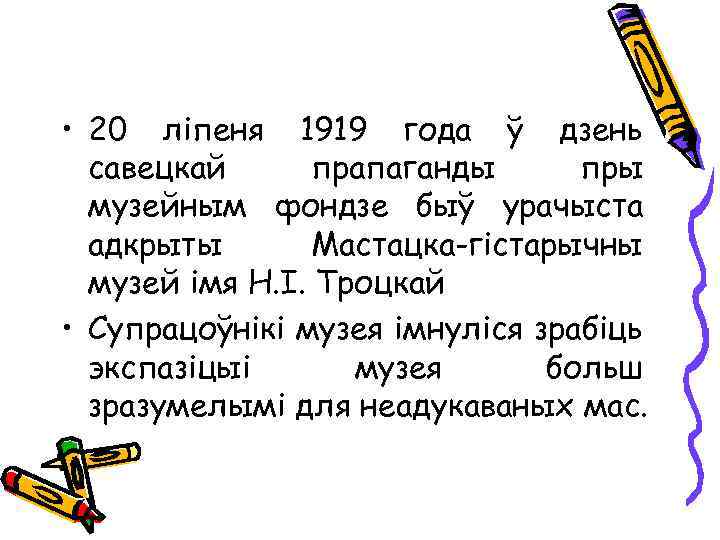  • 20 ліпеня 1919 года ў дзень савецкай прапаганды пры музейным фондзе быў