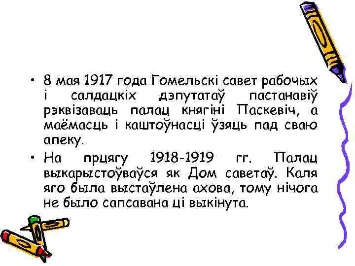  • 8 мая 1917 года Гомельскі савет рабочых і салдацкіх дэпутатаў пастанавіў рэквізаваць