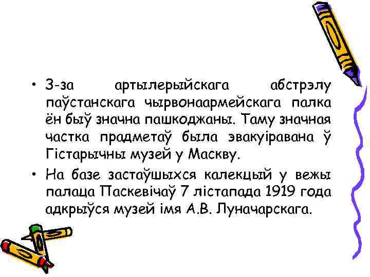  • З-за артылерыйскага абстрэлу паўстанскага чырвонаармейскага палка ён быў значна пашкоджаны. Таму значная