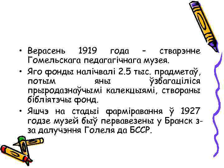  • Верасень 1919 года – стварэнне Гомельскага педагагічнага музея. • Яго фонды налічвалі