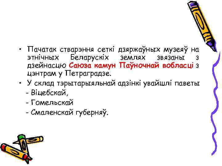  • Пачатак стварэння сеткі дзяржаўных музеяў на этнічных Беларускіх землях звязаны з дзейнасцю