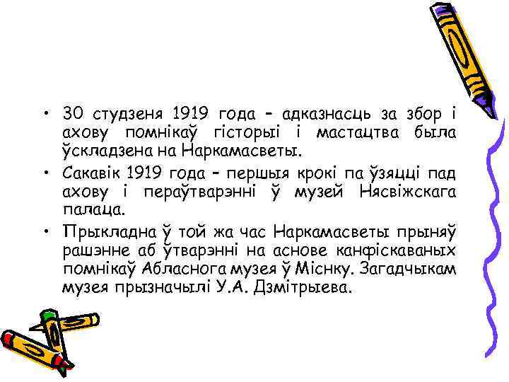  • 30 студзеня 1919 года – адказнасць за збор і ахову помнікаў гісторыі