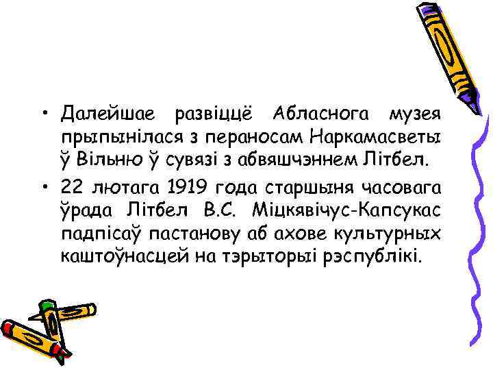  • Далейшае развіццё Абласнога музея прыпынілася з пераносам Наркамасветы ў Вільню ў сувязі