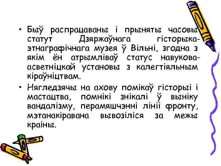  • Быў распрацаваны і прыняты часовы статут Дзяржаўнага гісторыкаэтнаграфічнага музея ў Вільні, згодна