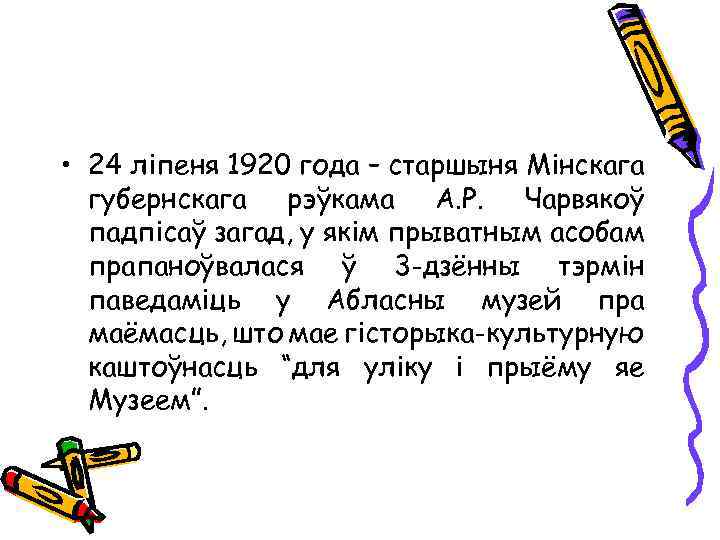  • 24 ліпеня 1920 года – старшыня Мінскага губернскага рэўкама А. Р. Чарвякоў