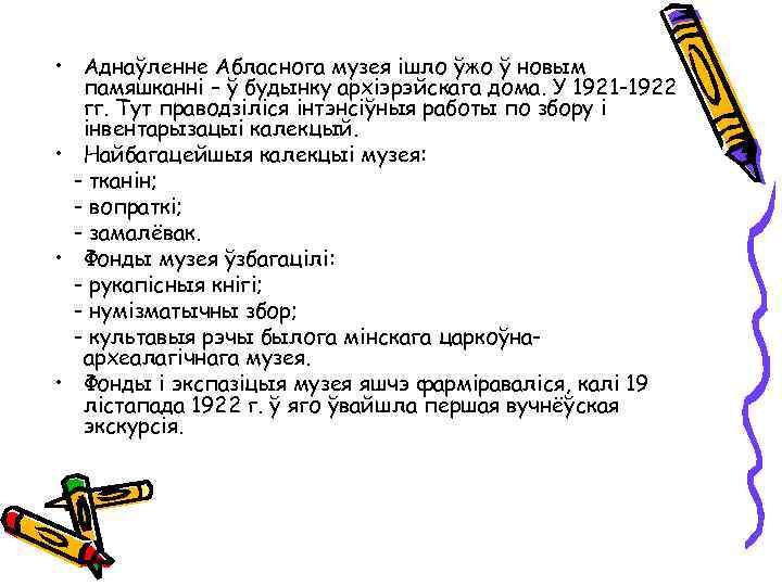  • Аднаўленне Абласнога музея ішло ўжо ў новым памяшканні – ў будынку архіэрэйскага