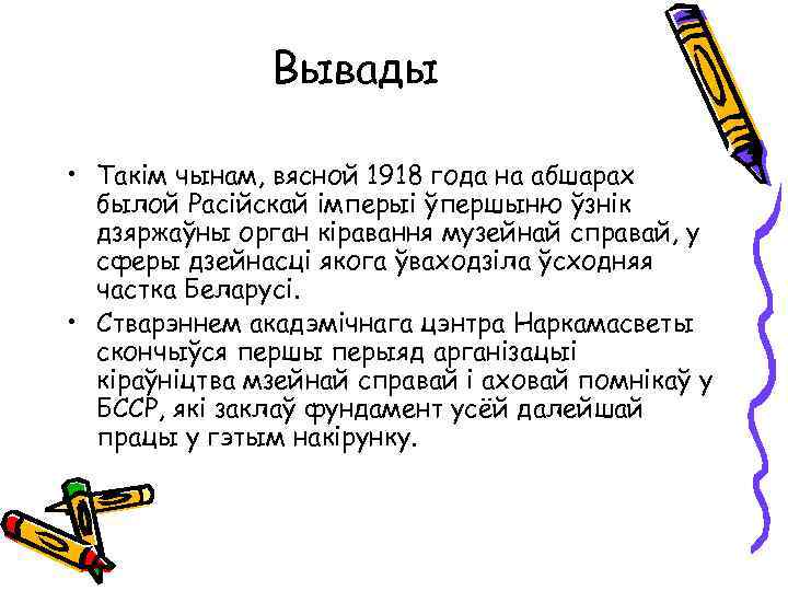 Вывады • Такім чынам, вясной 1918 года на абшарах былой Расійскай імперыі ўпершыню ўзнік