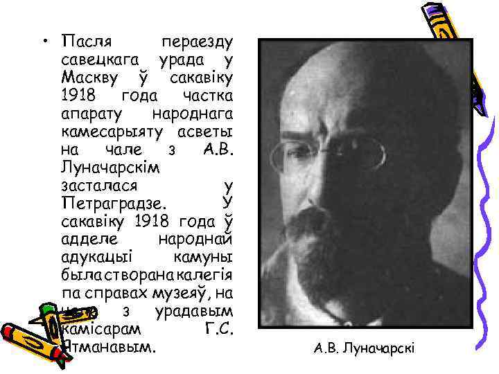  • Пасля пераезду савецкага урада у Маскву ў сакавіку 1918 года частка апарату