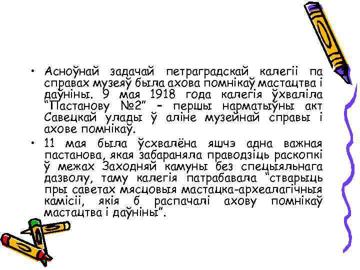  • Асноўнай задачай петраградскай калегіі па справах музеяў была ахова помнікаў мастацтва і