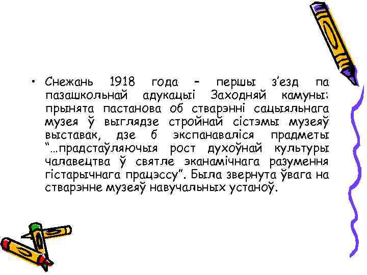  • Снежань 1918 года – першы з’езд па пазашкольнай адукацыі Заходняй камуны: прынята