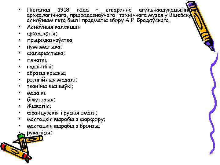  • • • • • Лістапад 1918 года – стварэнне агульнаадукацыйнага, археалагічнага, прыродазнаўчага