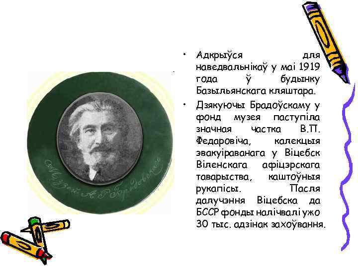  • Адкрыўся для наведвальнікаў у маі 1919 года ў будынку Базыльянскага кляштара. •