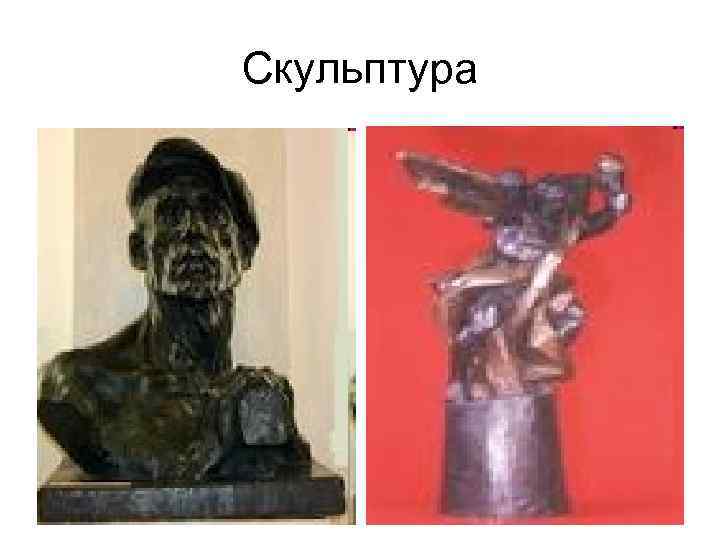 Скульптура 