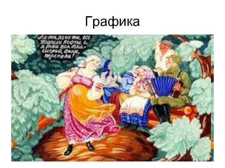 Графика 