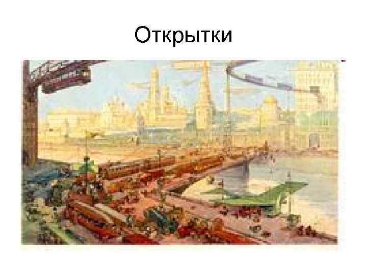 Открытки 