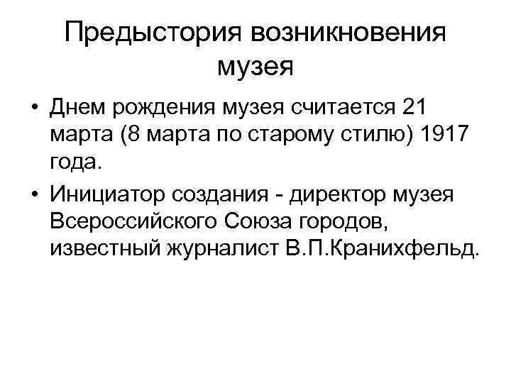 Предыстория возникновения музея • Днем рождения музея считается 21 марта (8 марта по старому