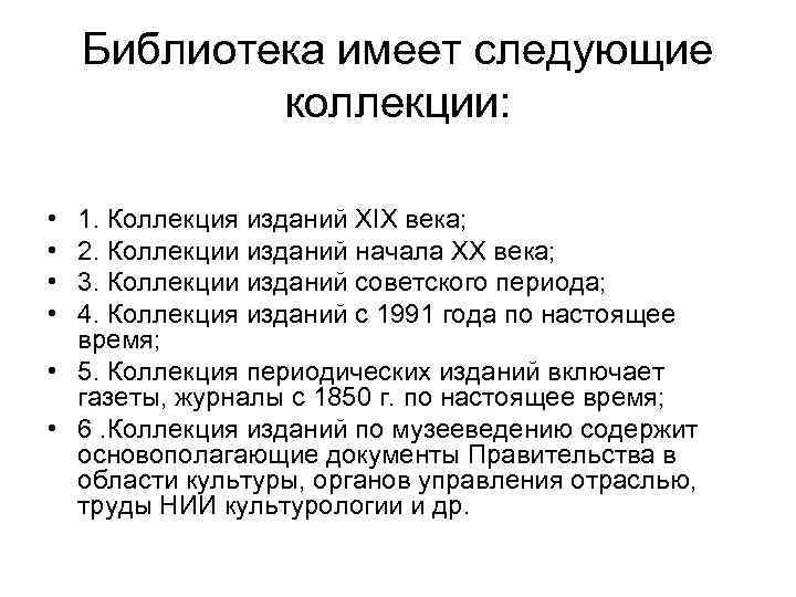 Библиотека имеет следующие коллекции: • • 1. Коллекция изданий XIX века; 2. Коллекции изданий