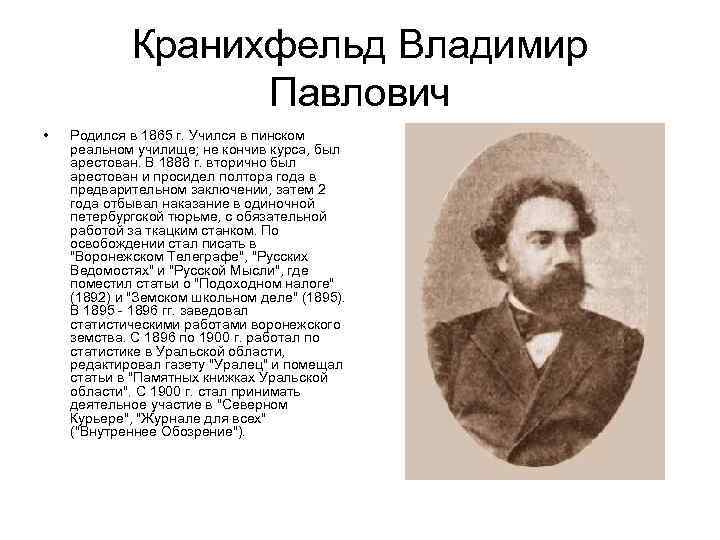 Кранихфельд Владимир Павлович • Родился в 1865 г. Учился в пинском реальном училище; не