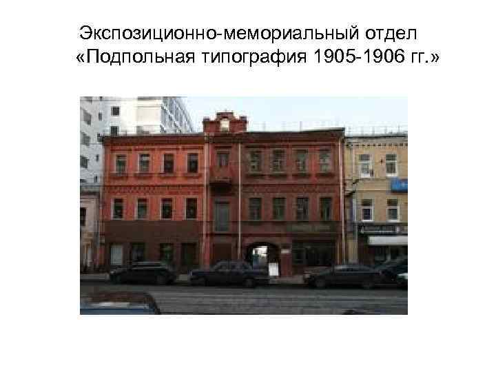 Экспозиционно-мемориальный отдел «Подпольная типография 1905 -1906 гг. » 