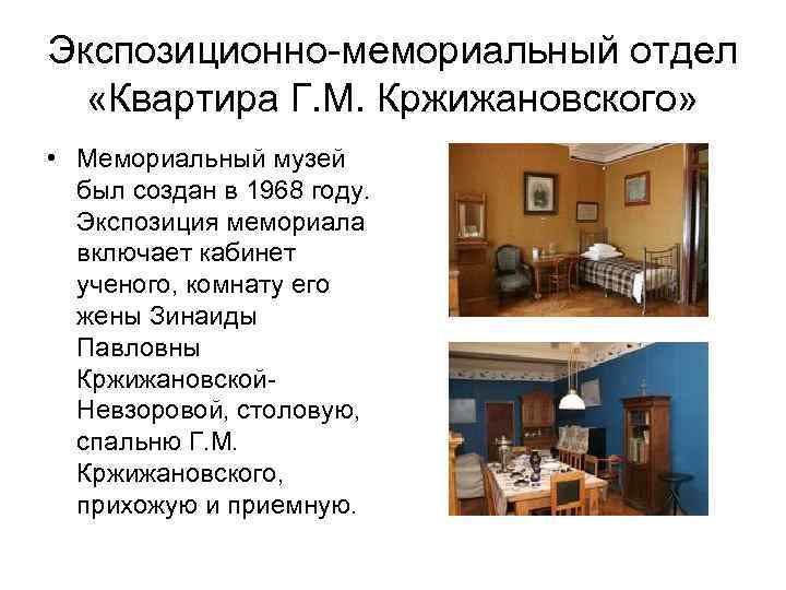 Экспозиционно-мемориальный отдел «Квартира Г. М. Кржижановского» • Мемориальный музей был создан в 1968 году.