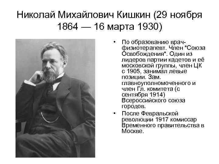 Николай Михайлович Кишкин (29 ноября 1864 — 16 марта 1930) • По образованию врачфизиотерапевт.