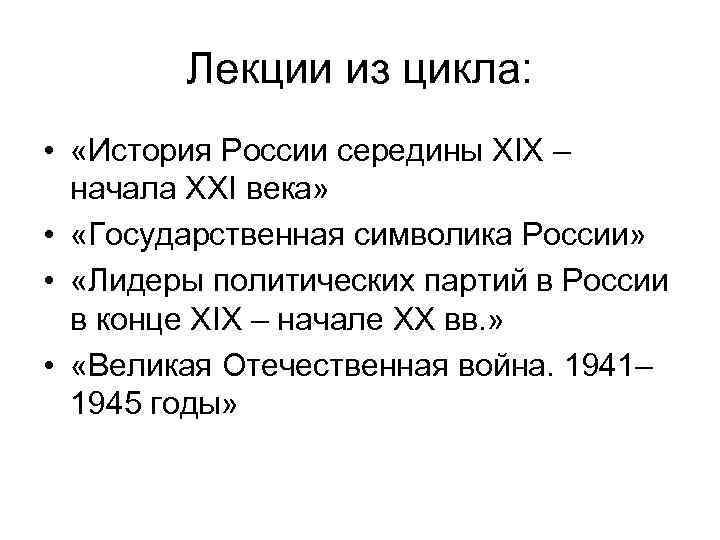 Лекции из цикла: • «История России середины XIX – начала XXI века» • «Государственная