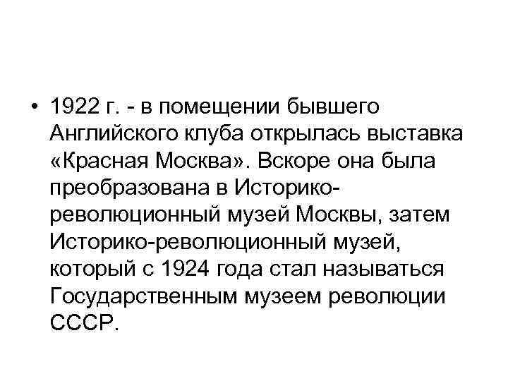  • 1922 г. - в помещении бывшего Английского клуба открылась выставка «Красная Москва»