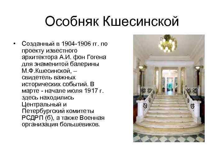 Особняк Кшесинской • Созданный в 1904 -1906 гг. по проекту известного архитектора А. И.