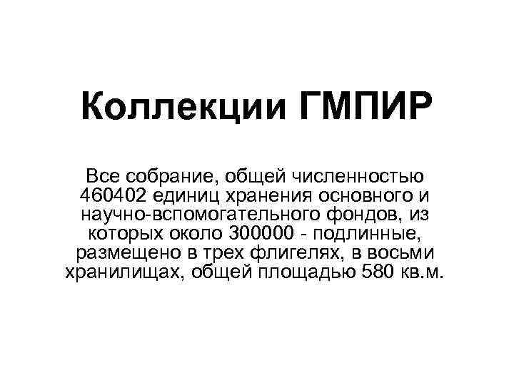 Коллекции ГМПИР Все собрание, общей численностью 460402 единиц хранения основного и научно-вспомогательного фондов, из