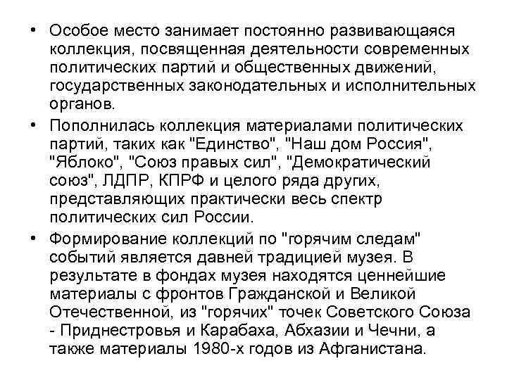  • Особое место занимает постоянно развивающаяся коллекция, посвященная деятельности современных политических партий и