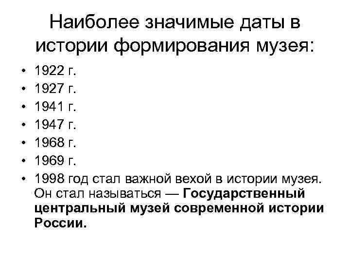 Наиболее значимые даты в истории формирования музея: • • 1922 г. 1927 г. 1941