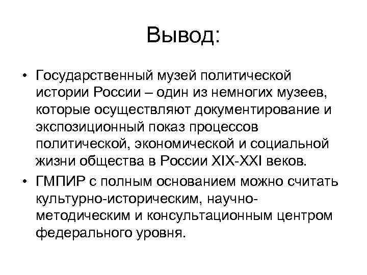 Вывод: • Государственный музей политической истории России – один из немногих музеев, которые осуществляют