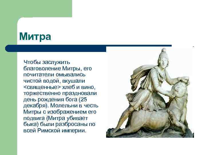 Митра Чтобы заслужить благоволение Митры, его почитатели омывались чистой водой, вкушали <священные> хлеб и