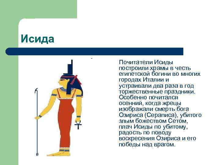 Исида Почитатели Исиды построили храмы в честь египетской богини во многих городах Италии и
