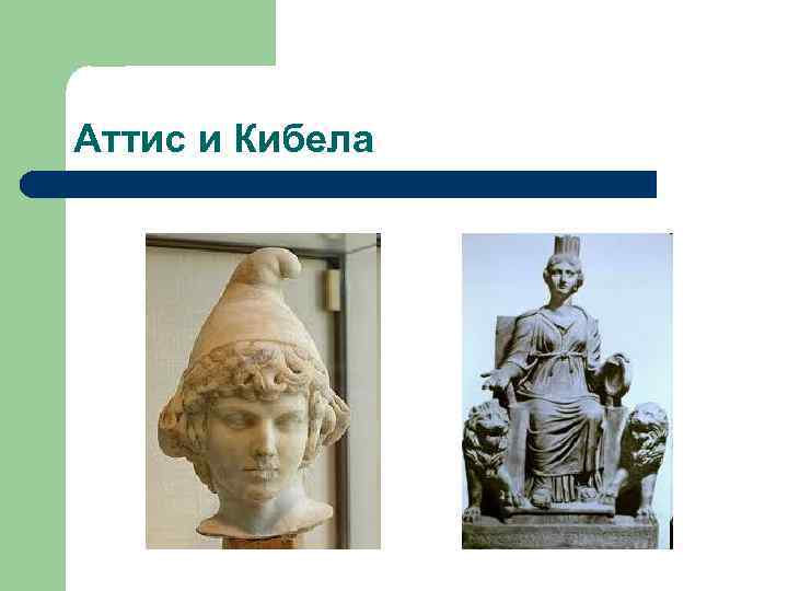 Аттис и Кибела 