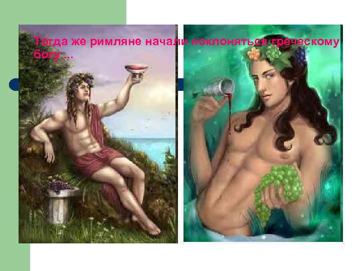 Тогда же римляне начали поклоняться греческому богу. . . 