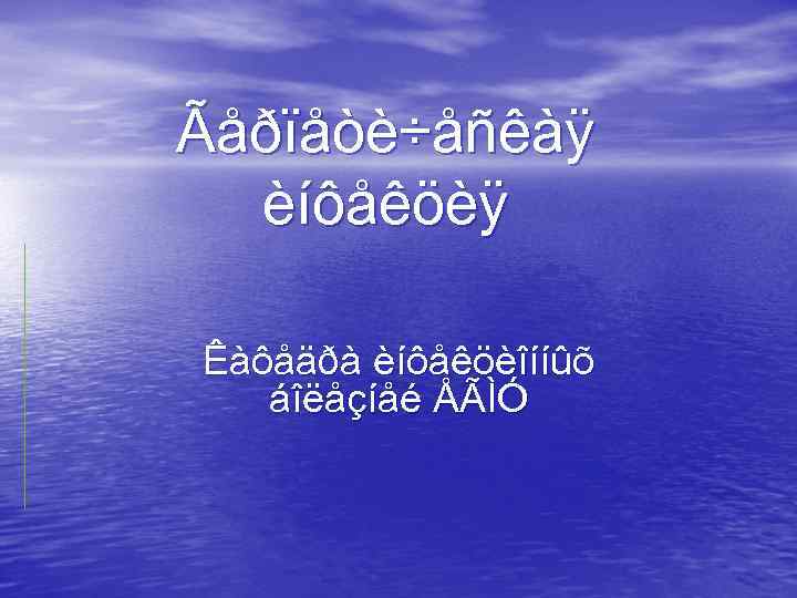 Ãåðïåòè÷åñêàÿ èíôåêöèÿ Êàôåäðà èíôåêöèîííûõ áîëåçíåé ÅÃÌÓ 