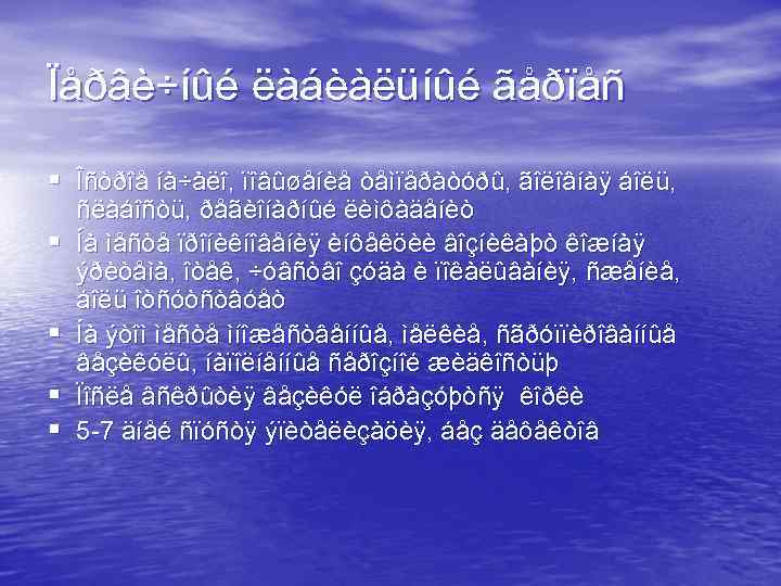 Ïåðâè÷íûé ëàáèàëüíûé ãåðïåñ § Îñòðîå íà÷àëî, ïîâûøåíèå òåìïåðàòóðû, ãîëîâíàÿ áîëü, § § ñëàáîñòü, ðåãèîíàðíûé