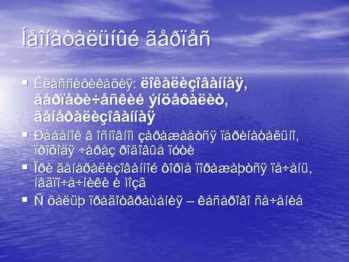 Íåîíàòàëüíûé ãåðïåñ § Êëàññèôèêàöèÿ: ëîêàëèçîâàííàÿ, ãåðïåòè÷åñêèé ýíöåôàëèò, ãåíåðàëèçîâàííàÿ § Ðåáåíîê â îñíîâíîì çàðàæàåòñÿ ïåðèíàòàëüíî,