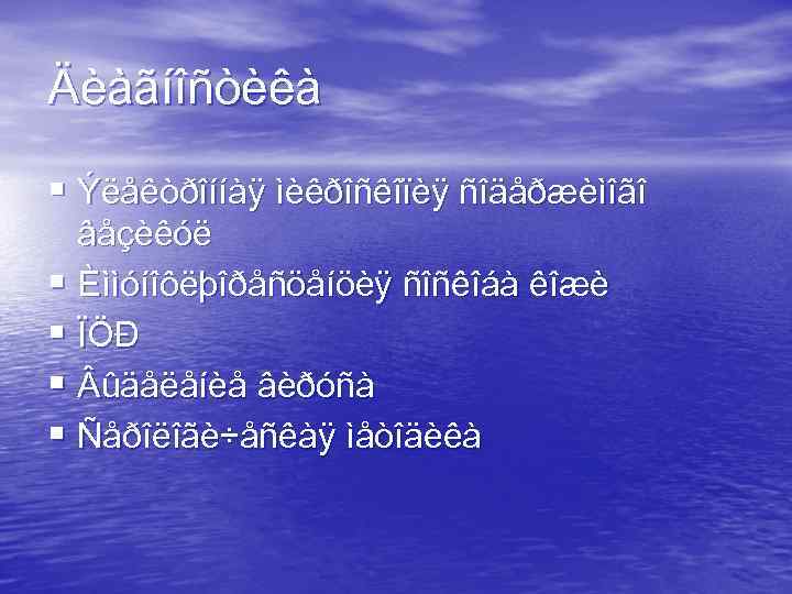 Äèàãíîñòèêà § Ýëåêòðîííàÿ ìèêðîñêîïèÿ ñîäåðæèìîãî âåçèêóë § Èììóíîôëþîðåñöåíöèÿ ñîñêîáà êîæè § ÏÖÐ § ûäåëåíèå