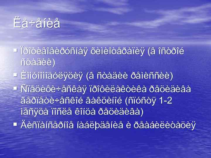 Ëå÷åíèå § Ïðîòèâîâèðóñíàÿ õèìèîòåðàïèÿ (â îñòðîé ñòàäèè) § Èììóíîìîäóëÿöèÿ (â ñòàäèè ðåìèññèè) § Ñïåöèôè÷åñêàÿ