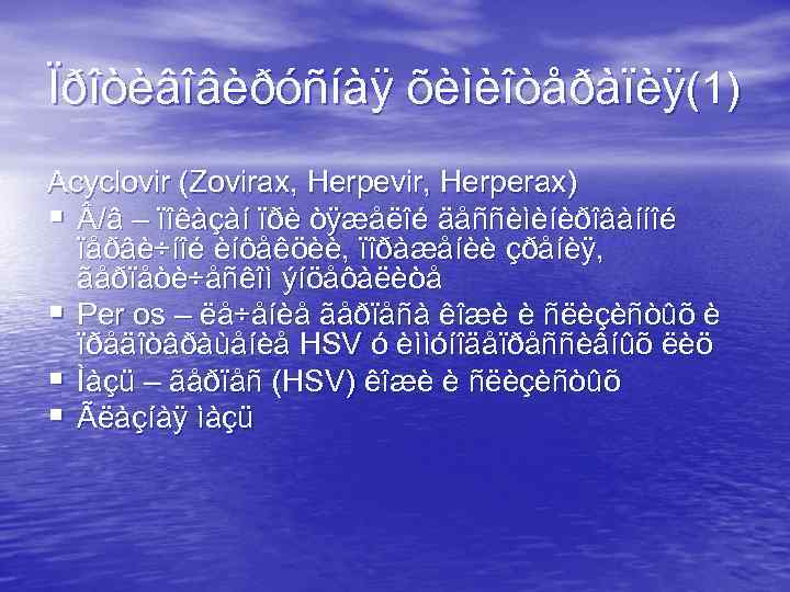 Ïðîòèâîâèðóñíàÿ õèìèîòåðàïèÿ(1) Acyclovir (Zovirax, Herpevir, Herperax) § /â – ïîêàçàí ïðè òÿæåëîé äåññèìèíèðîâàííîé ïåðâè÷íîé